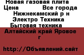 Новая газовая плита  › Цена ­ 4 500 - Все города, Нижнекамский р-н Электро-Техника » Бытовая техника   . Алтайский край,Яровое г.